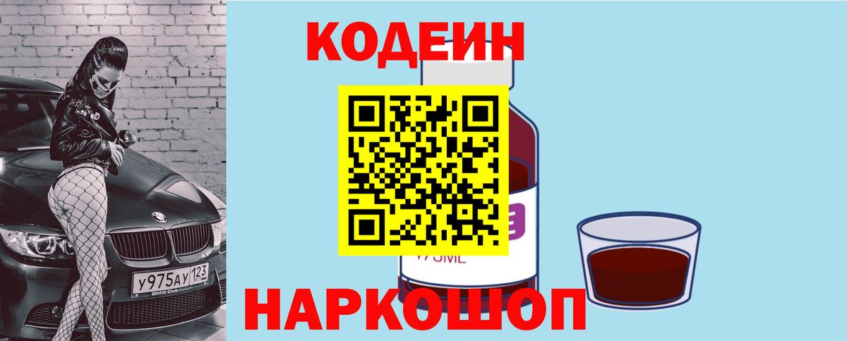 Кодеин Purple Drank  Кодеиновый сироп Lean Purple Drank  Вход с VPN  Черногорск 